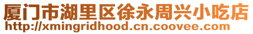 廈門市湖里區徐永周興小吃店