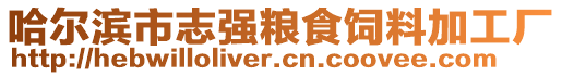 哈爾濱市志強糧食飼料加工廠