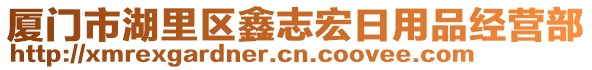 廈門市湖里區(qū)鑫志宏日用品經(jīng)營(yíng)部