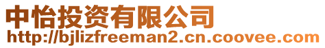 中怡投資有限公司