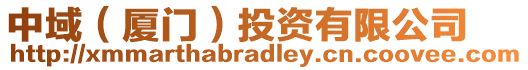 中域（廈門）投資有限公司