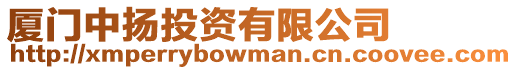 廈門中揚投資有限公司