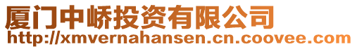 廈門中嶠投資有限公司