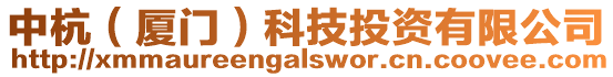 中杭（廈門）科技投資有限公司