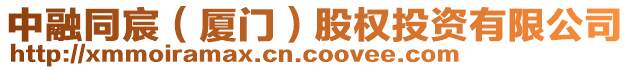 中融同宸（廈門(mén)）股權(quán)投資有限公司