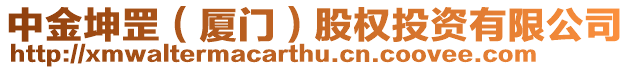 中金坤罡（廈門）股權投資有限公司