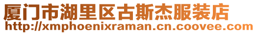 廈門市湖里區古斯杰服裝店