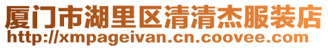 廈門市湖里區清清杰服裝店