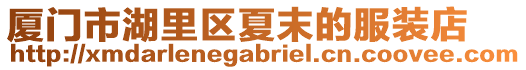 廈門市湖里區夏末的服裝店