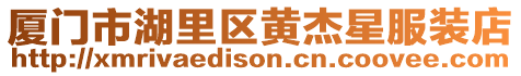 廈門市湖里區(qū)黃杰星服裝店