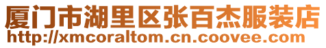 廈門市湖里區張百杰服裝店