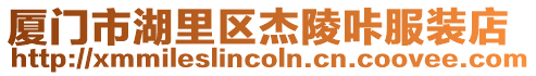 廈門市湖里區杰陵咔服裝店