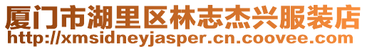 廈門市湖里區林志杰興服裝店