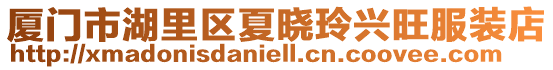 廈門市湖里區夏曉玲興旺服裝店