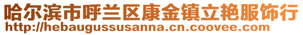 哈爾濱市呼蘭區康金鎮立艷服飾行
