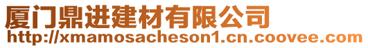 廈門鼎進建材有限公司