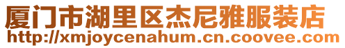 廈門市湖里區杰尼雅服裝店