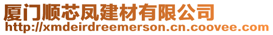 廈門順芯鳳建材有限公司