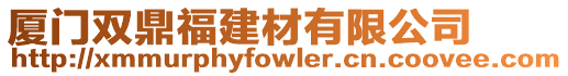 廈門雙鼎福建材有限公司