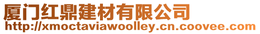 廈門紅鼎建材有限公司