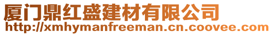 廈門鼎紅盛建材有限公司