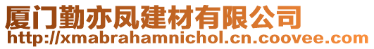 廈門勤亦鳳建材有限公司