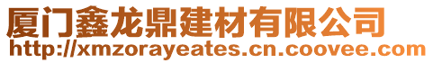 廈門鑫龍鼎建材有限公司