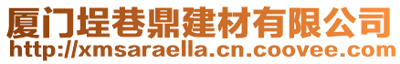 廈門埕巷鼎建材有限公司