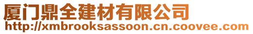 廈門鼎全建材有限公司