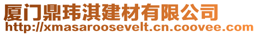 廈門鼎瑋淇建材有限公司