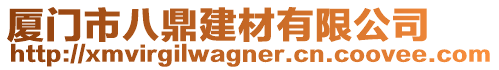 廈門市八鼎建材有限公司