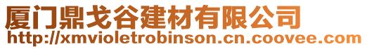 廈門鼎戈谷建材有限公司