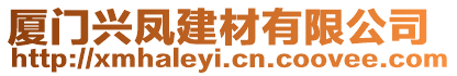廈門(mén)興鳳建材有限公司