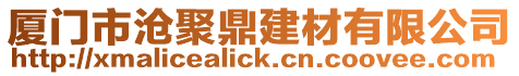 廈門(mén)市滄聚鼎建材有限公司