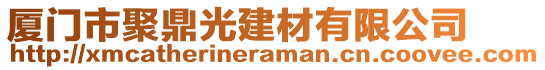 廈門市聚鼎光建材有限公司