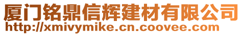 廈門銘鼎信輝建材有限公司