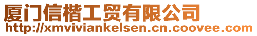 廈門信楷工貿(mào)有限公司