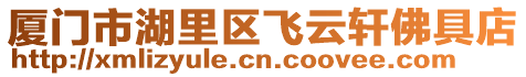 廈門市湖里區飛云軒佛具店