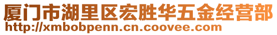 廈門市湖里區(qū)宏勝華五金經(jīng)營部