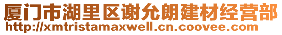 廈門市湖里區謝允朗建材經營部