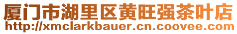 廈門(mén)市湖里區(qū)黃旺強(qiáng)茶葉店