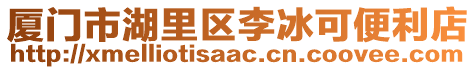 廈門市湖里區(qū)李冰可便利店