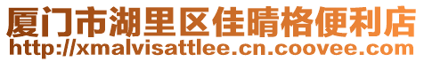 廈門市湖里區佳晴格便利店