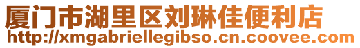 廈門市湖里區劉琳佳便利店