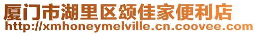 廈門市湖里區頌佳家便利店
