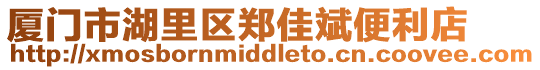 廈門市湖里區鄭佳斌便利店