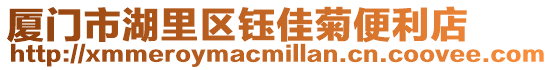 廈門(mén)市湖里區(qū)鈺佳菊便利店