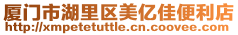 廈門市湖里區美億佳便利店