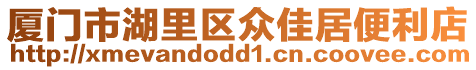 廈門市湖里區眾佳居便利店