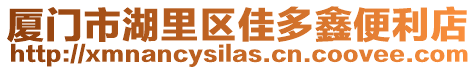 廈門市湖里區佳多鑫便利店